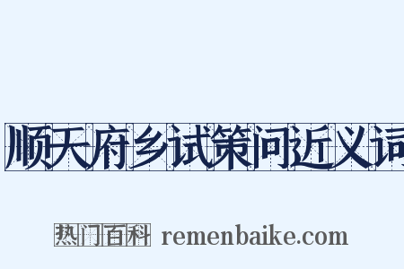 顺天府乡试策问近义词是什么意思的图片